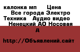 калонка мп 3 › Цена ­ 574 - Все города Электро-Техника » Аудио-видео   . Ненецкий АО,Носовая д.